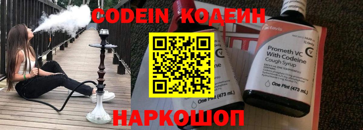 Кодеин напиток Lean (лин)  Codein Purple Drank  Вход с VPN  Елизово 